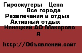 Гироскутеры › Цена ­ 6 777 - Все города Развлечения и отдых » Активный отдых   . Ненецкий АО,Макарово д.